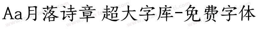 Aa月落诗章 超大字库字体转换